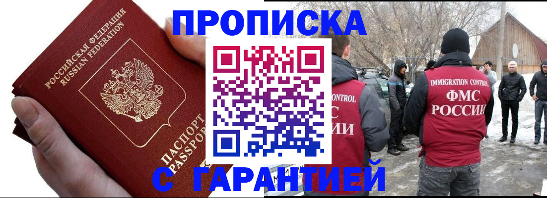 прописка для работы в Асино