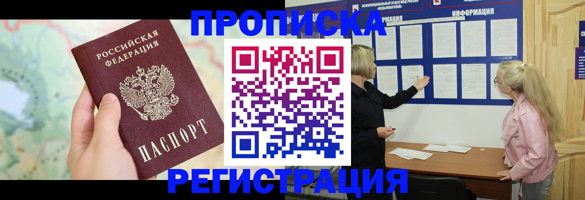 временная регистрация недорого в Асино